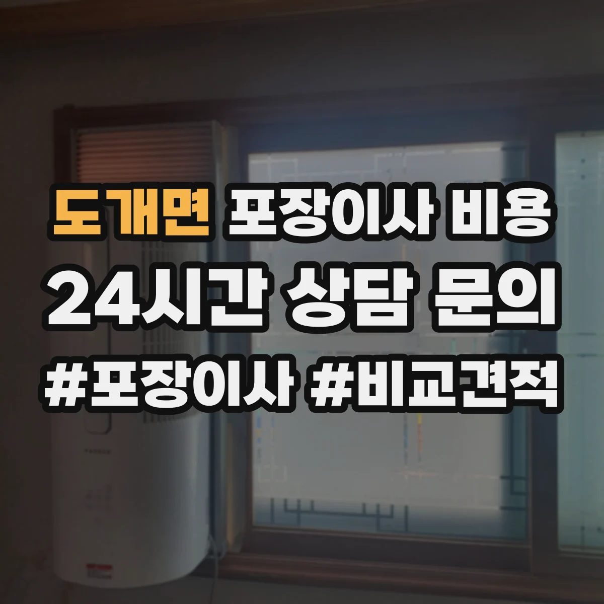 도개면 포장이사 비용
