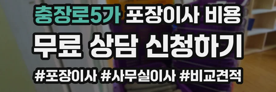 충장로5가 포장이사 비용