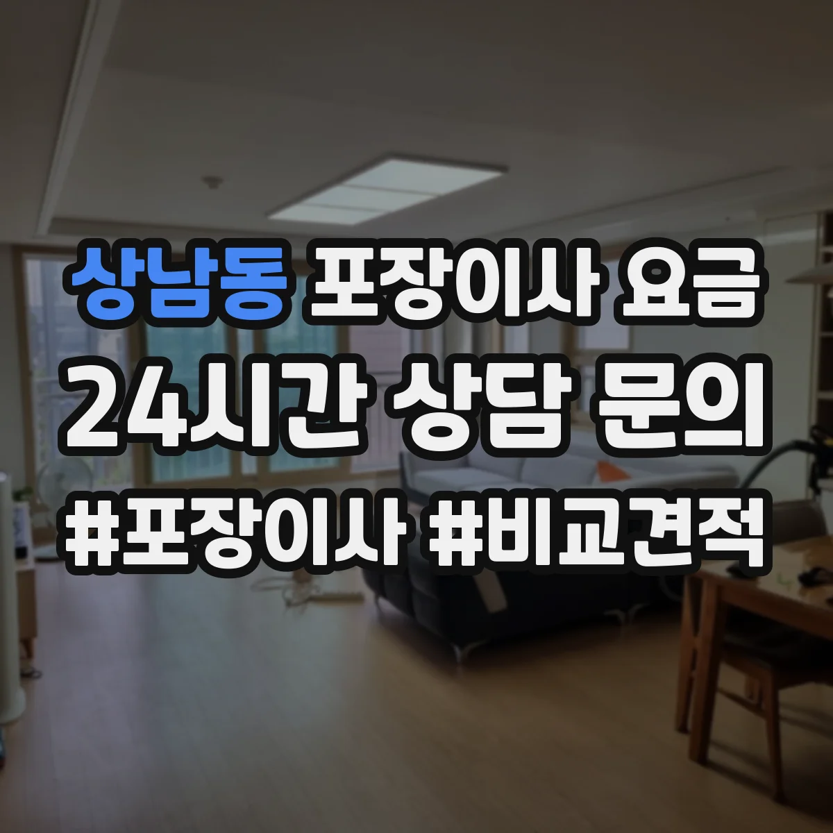 상남동 포장이사 요금