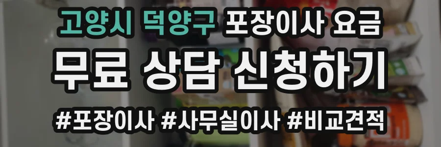 고양시 덕양구 포장이사 요금