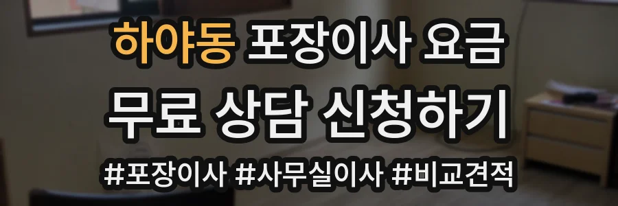 하야동 포장이사 요금