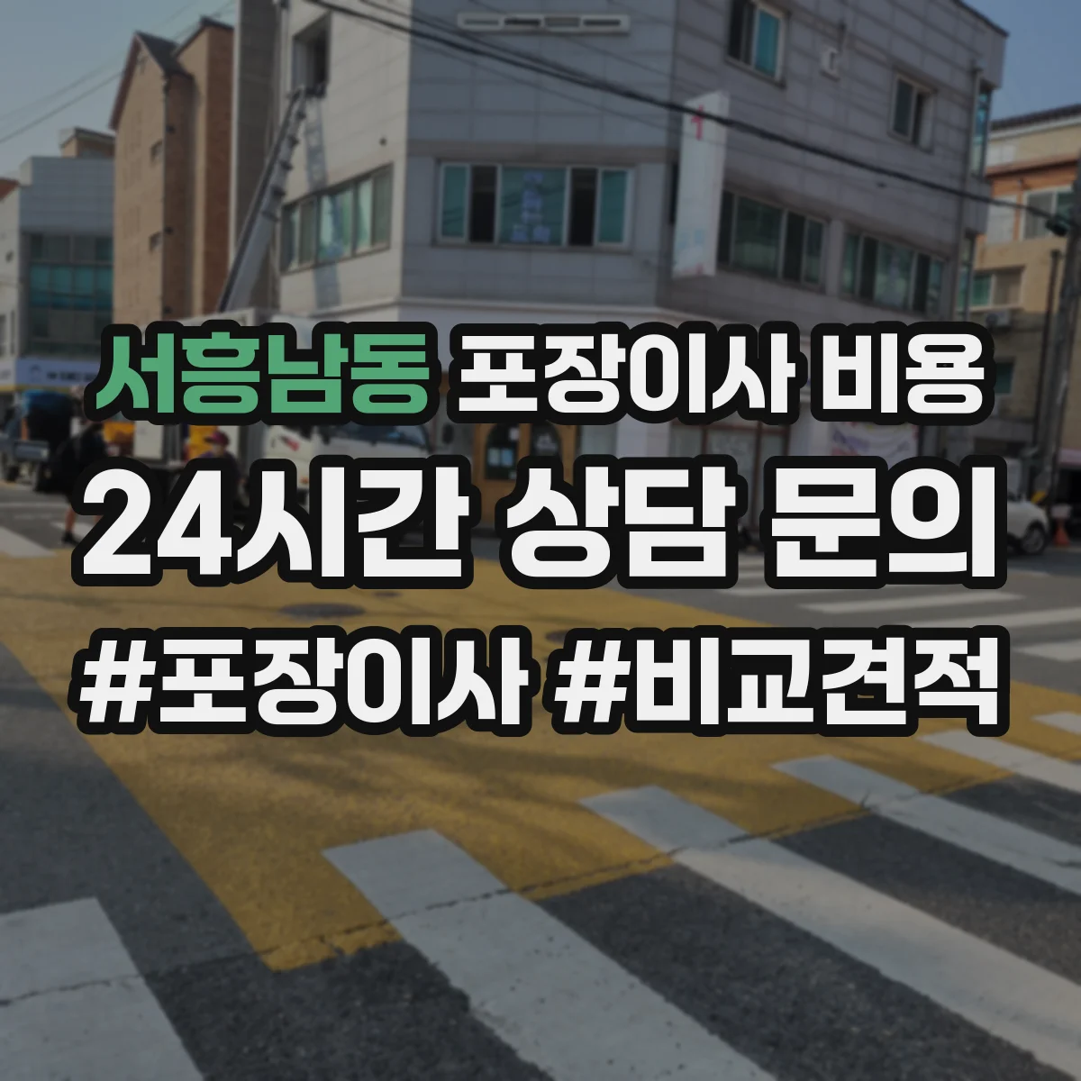 서흥남동 포장이사 비용