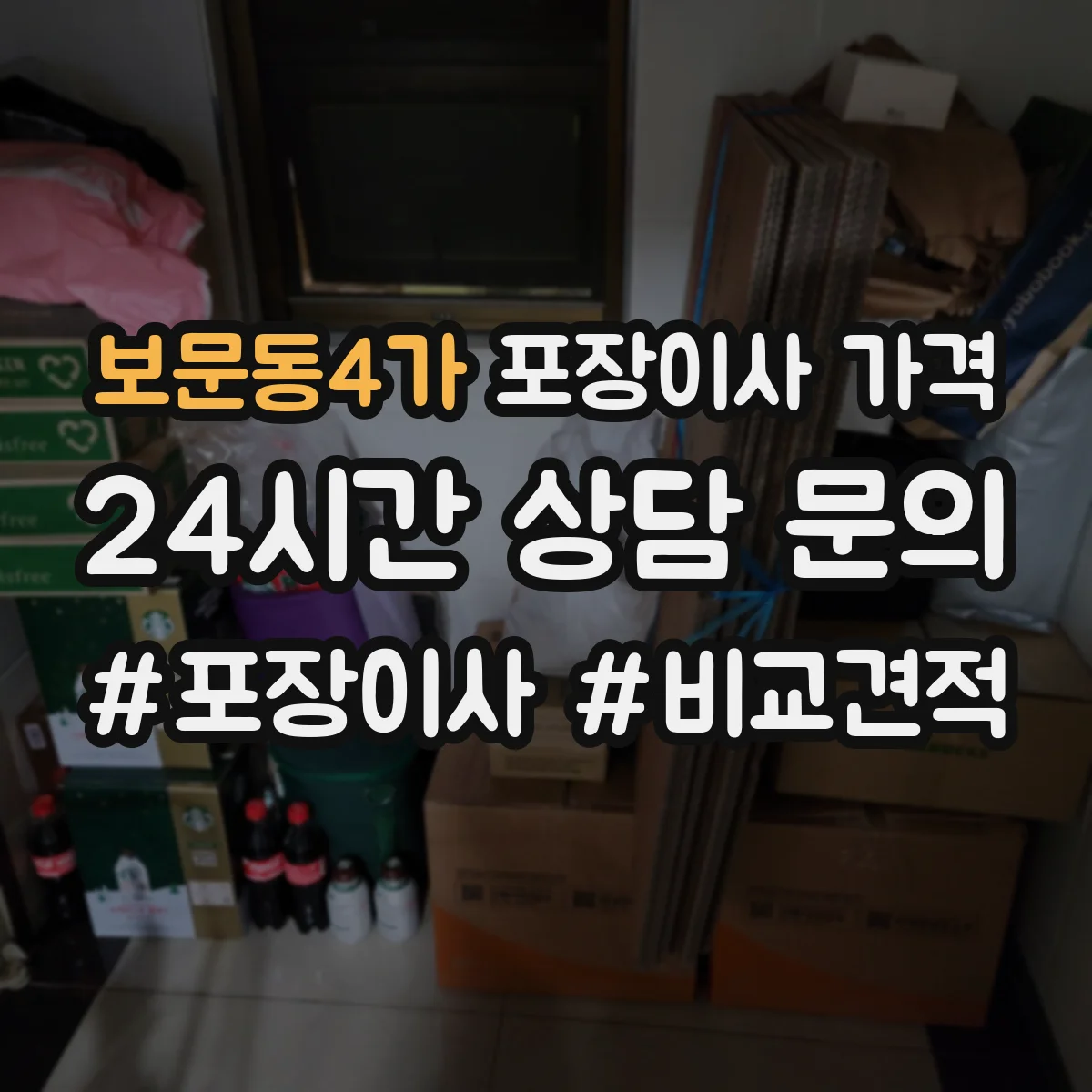 보문동4가 포장이사 가격