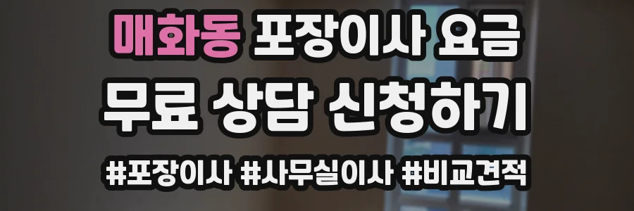 매화동 포장이사 요금