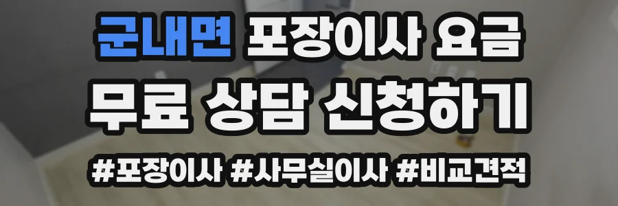 군내면 포장이사 요금