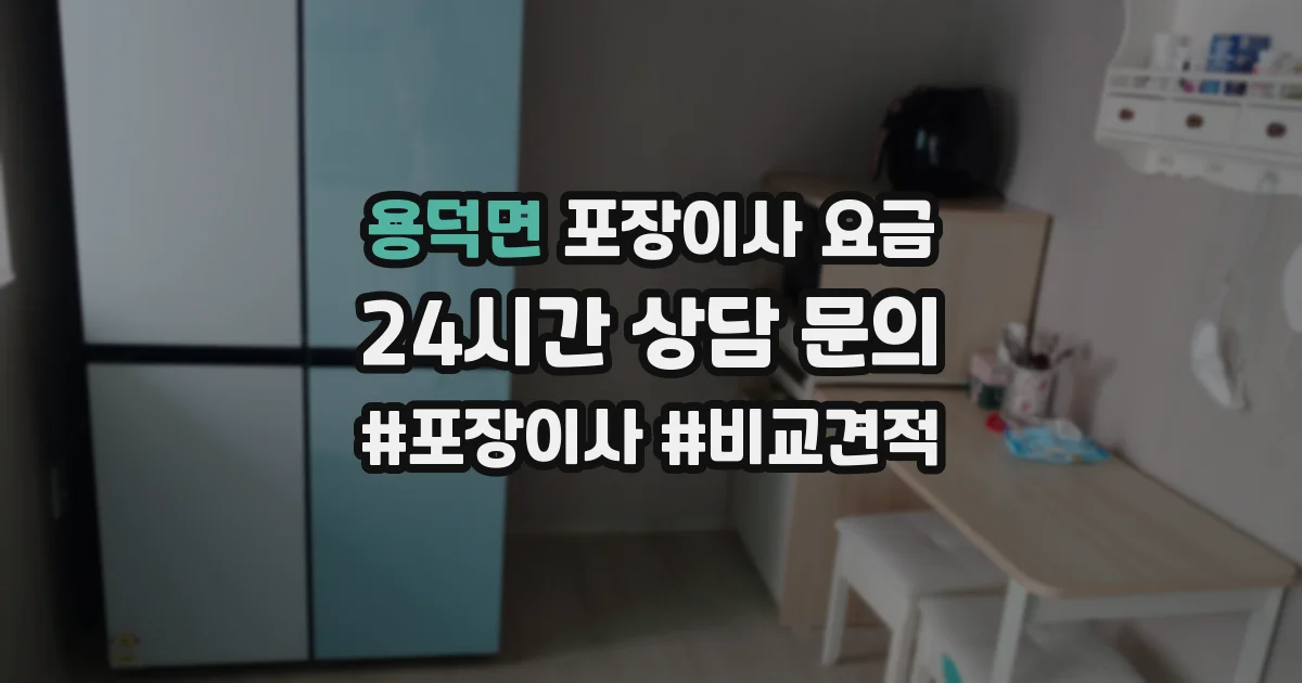용덕면 포장이사 요금