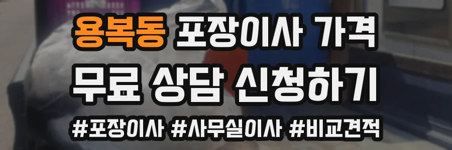 용복동 포장이사 가격