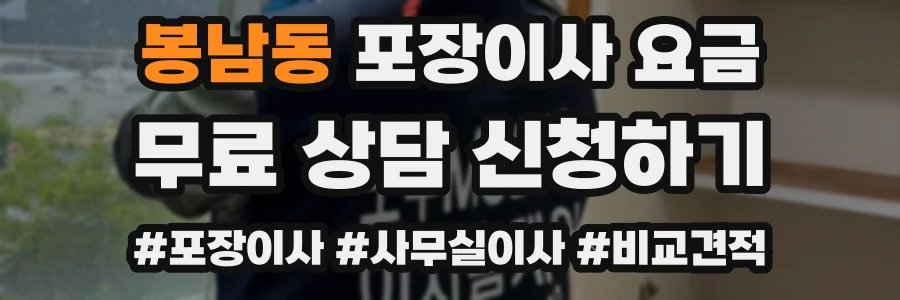 봉남동 포장이사 요금
