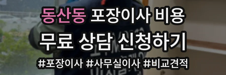 동산동 포장이사 비용