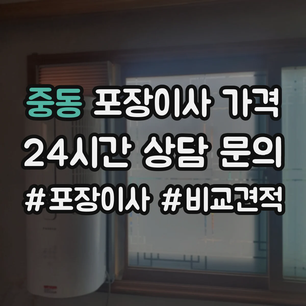중동 포장이사 가격