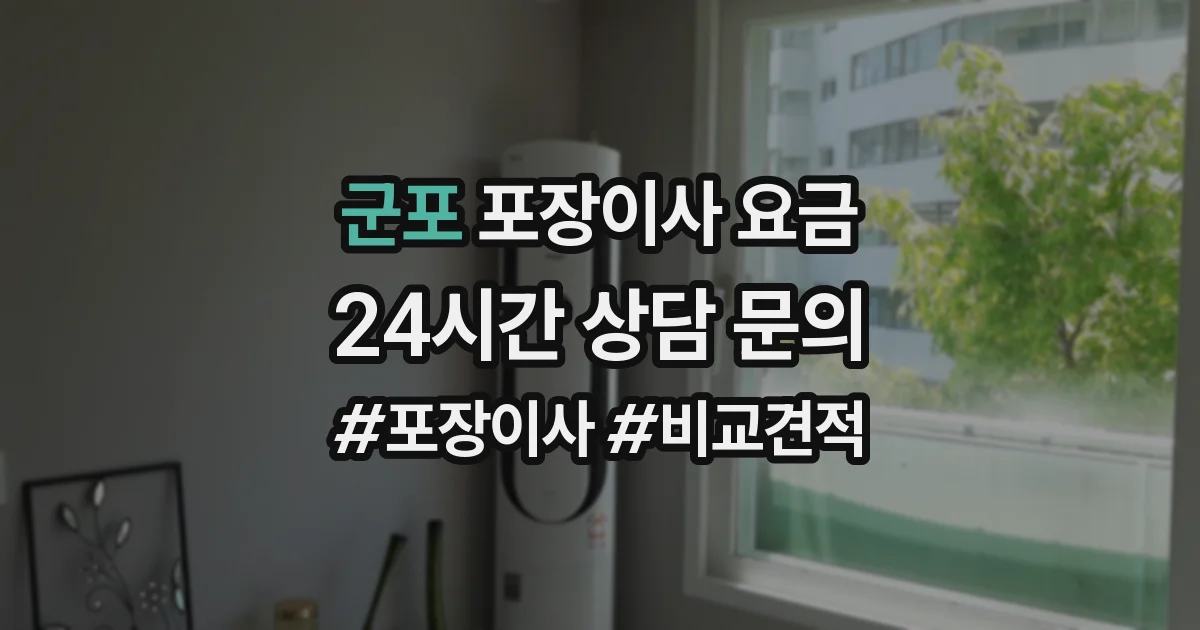 군포 포장이사 요금