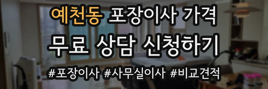 예천동 포장이사 가격