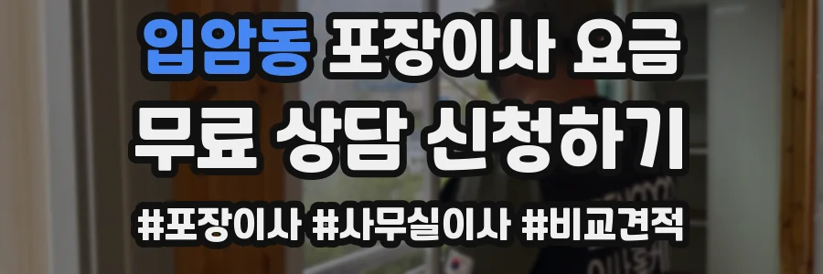 입암동 포장이사 요금