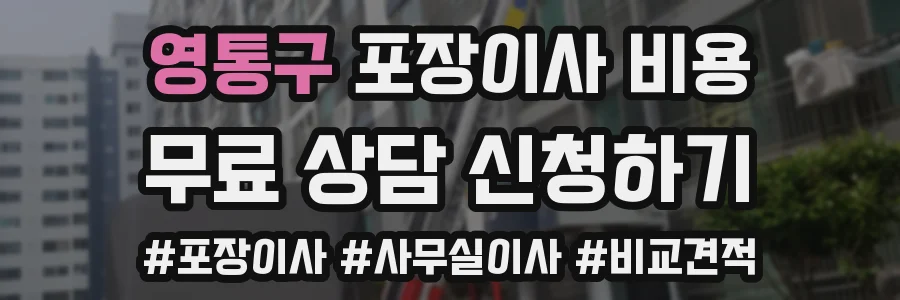 영통구 포장이사 비용