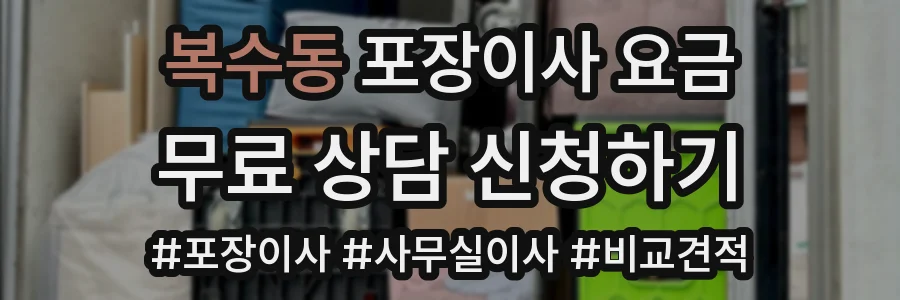 복수동 포장이사 요금