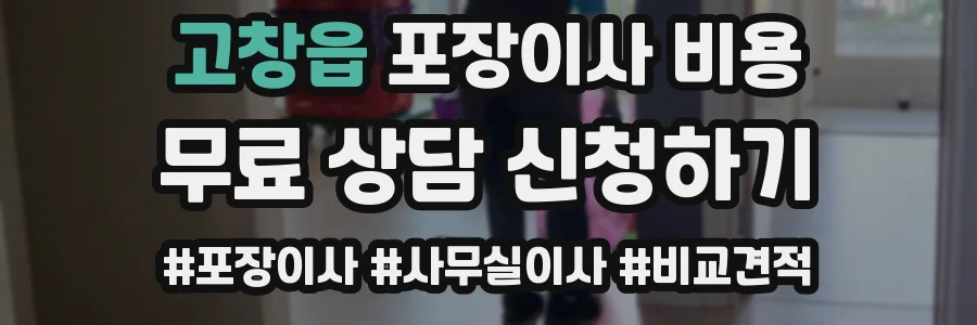 고창읍 포장이사 비용