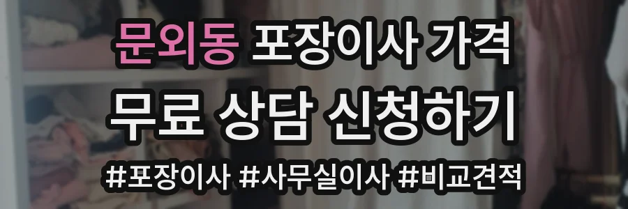 문외동 포장이사 가격