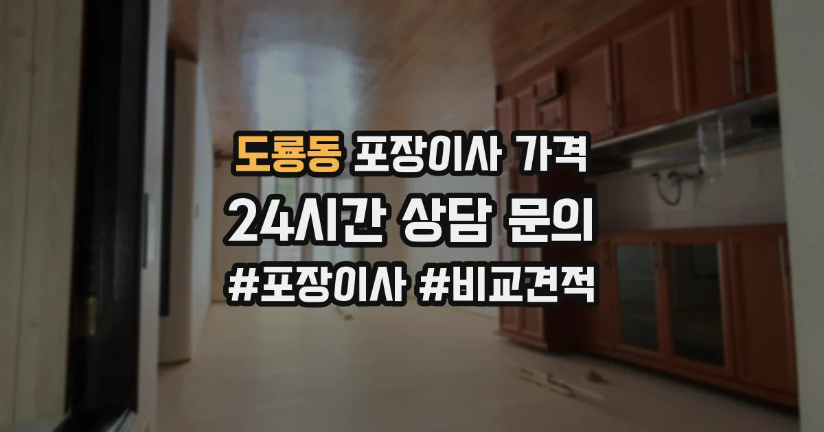 도룡동 포장이사 가격