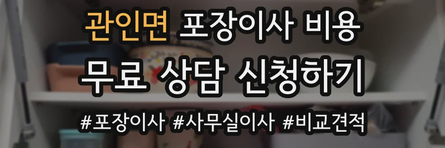 관인면 포장이사 비용