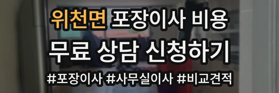위천면 포장이사 비용