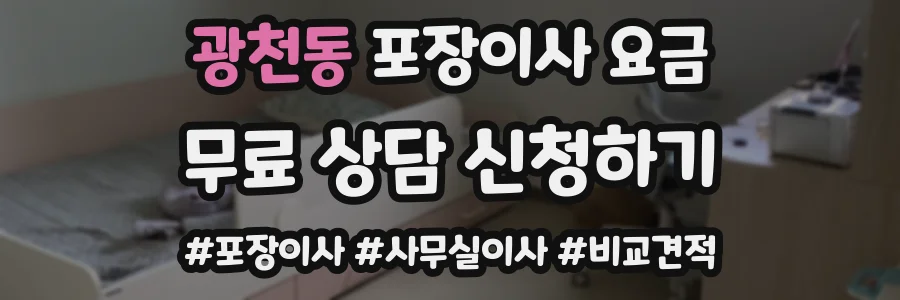 광천동 포장이사 요금