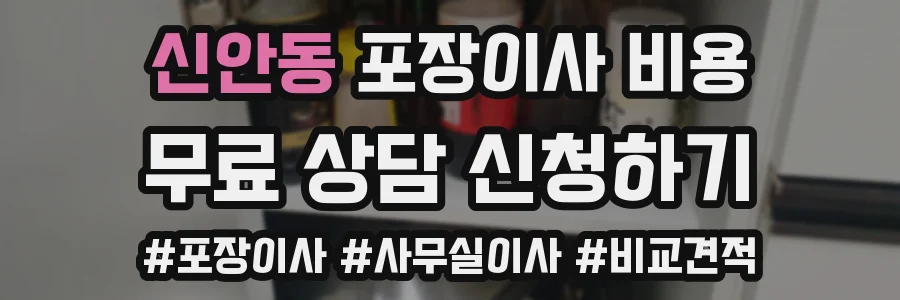 신안동 포장이사 비용