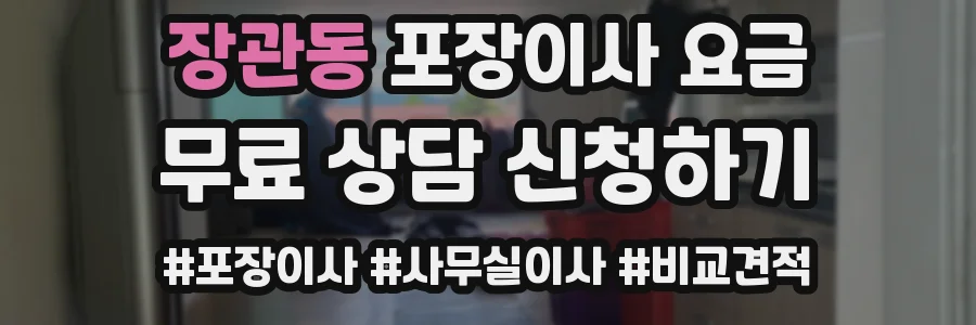 장관동 포장이사 요금