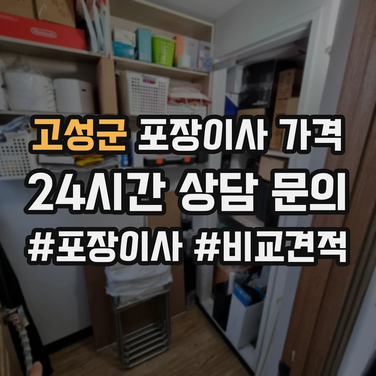 고성군 포장이사 가격 견적서에서 폐기물 처리 항목 구분 방법