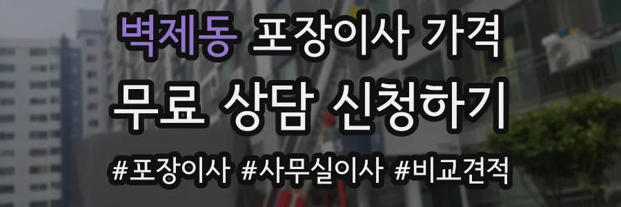 벽제동 포장이사 가격