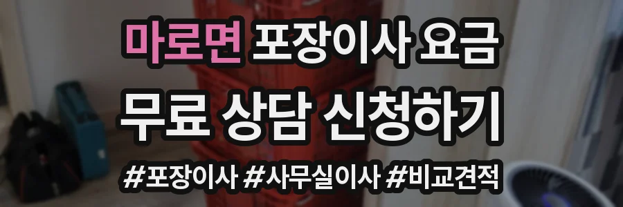마로면 포장이사 요금