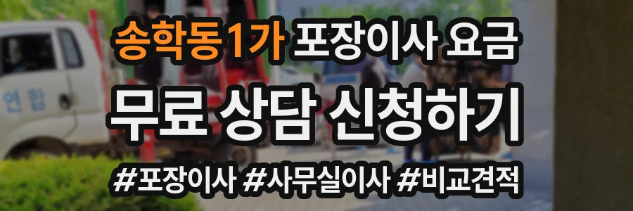 송학동1가 포장이사 요금