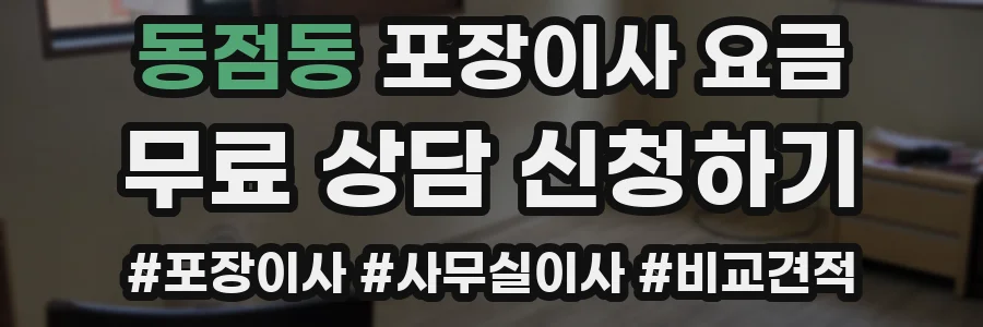 동점동 포장이사 요금