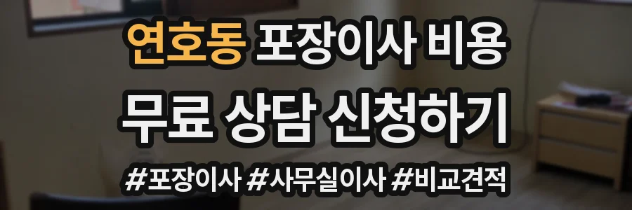연호동 포장이사 비용
