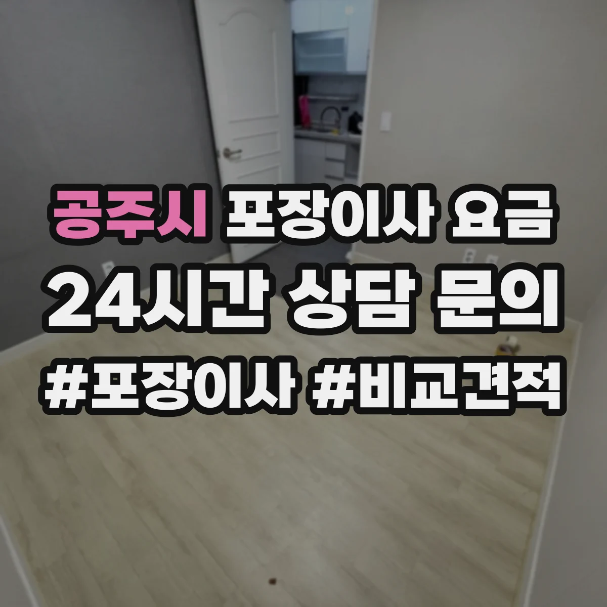 공주시 포장이사 요금