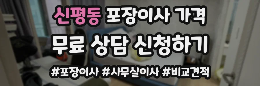 신평동 포장이사 가격