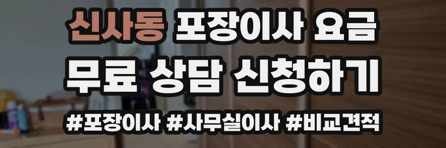 신사동 포장이사 요금