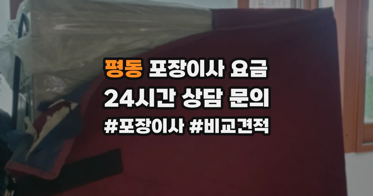 평동 포장이사 요금