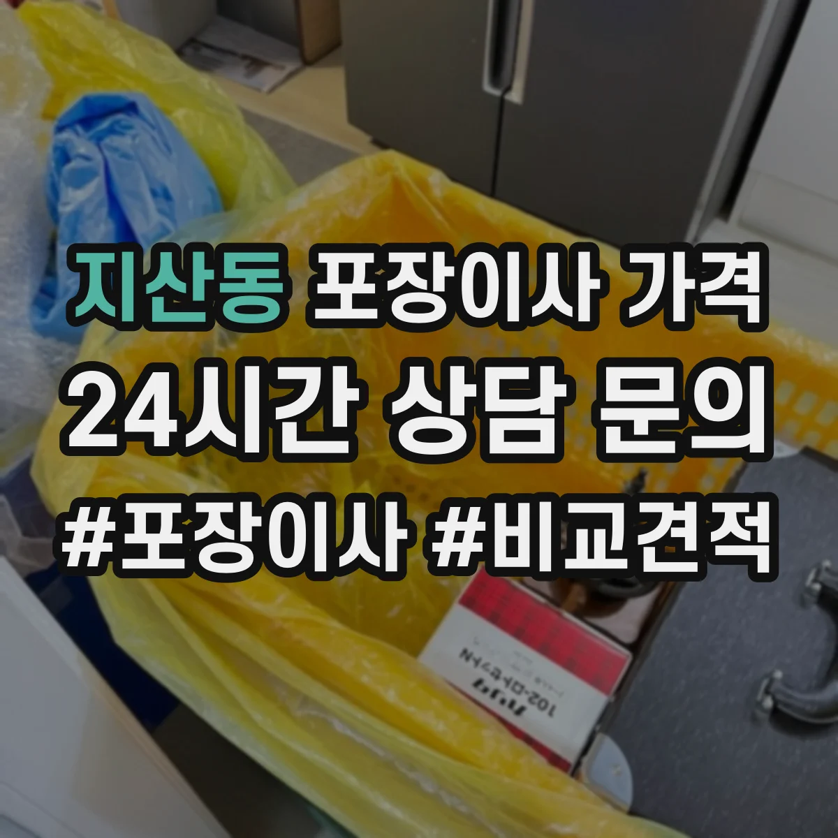 지산동 포장이사 가격