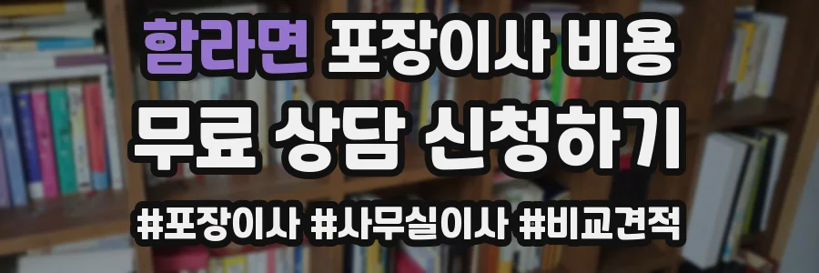 함라면 포장이사 비용