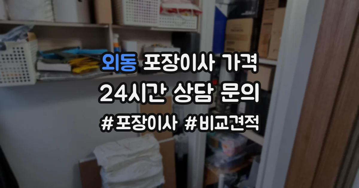 외동 포장이사 가격