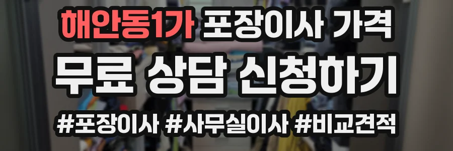 해안동1가 포장이사 가격