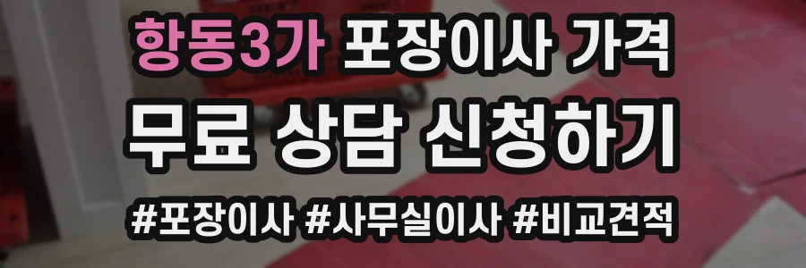 항동3가 포장이사 가격