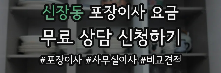 신장동 포장이사 요금