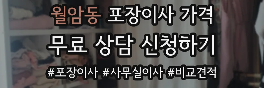 월암동 포장이사 가격