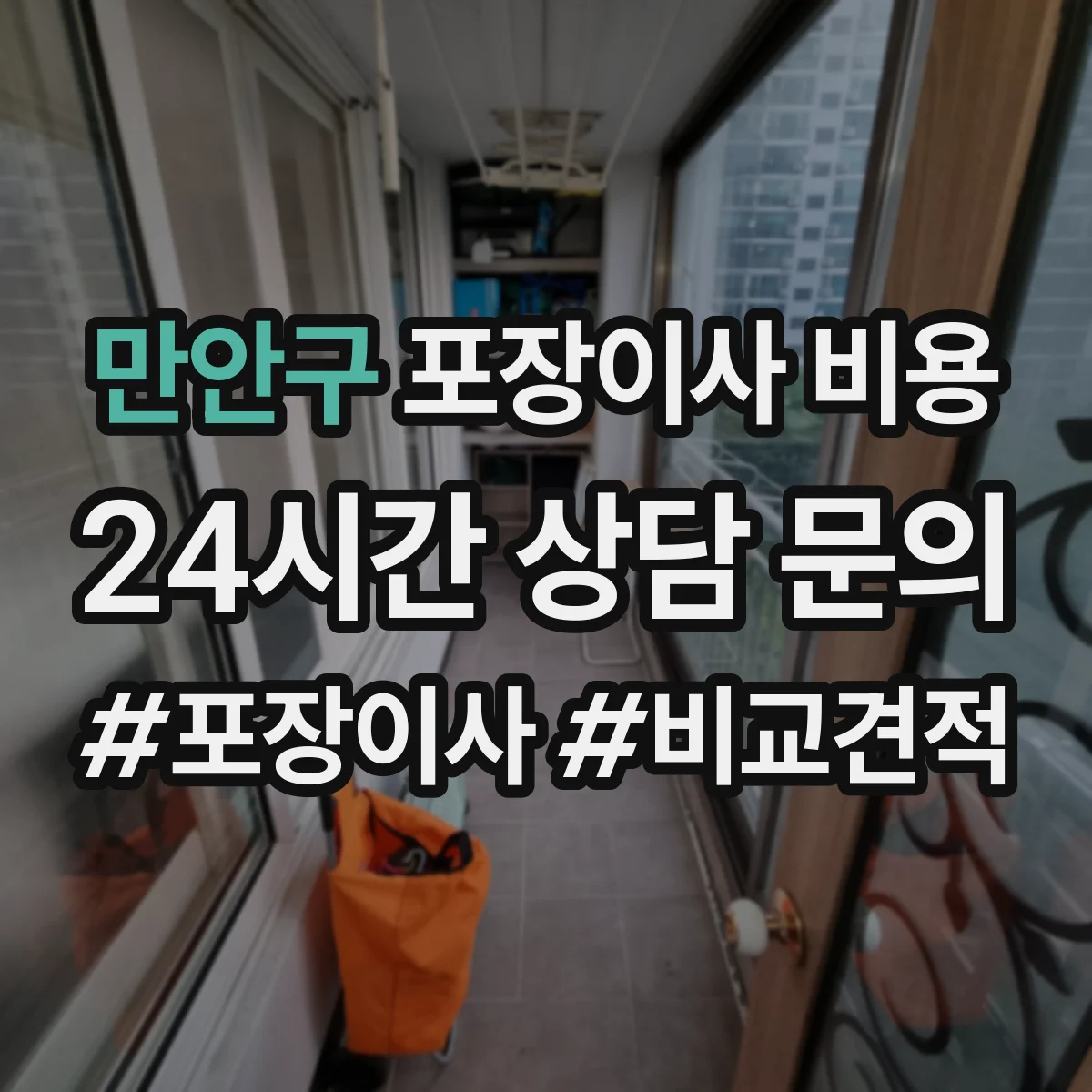만안구 포장이사 비용 엘리베이터 유무에 따라 달라지는 추가금