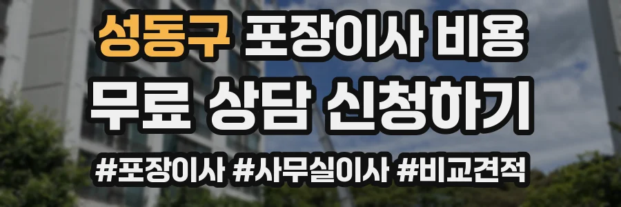 성동구 포장이사 비용