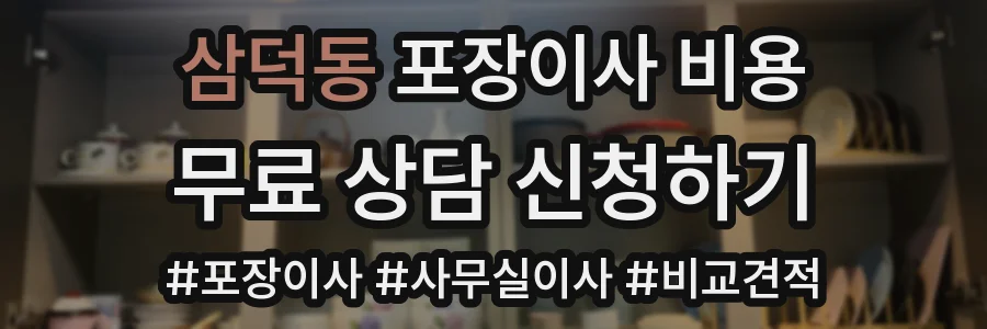삼덕동 포장이사 비용
