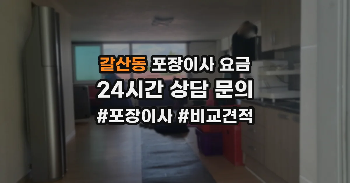 갈산동 포장이사 요금