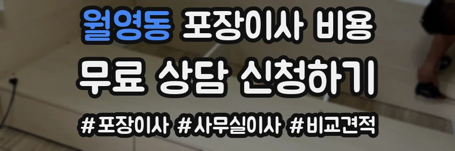 월영동 포장이사 비용