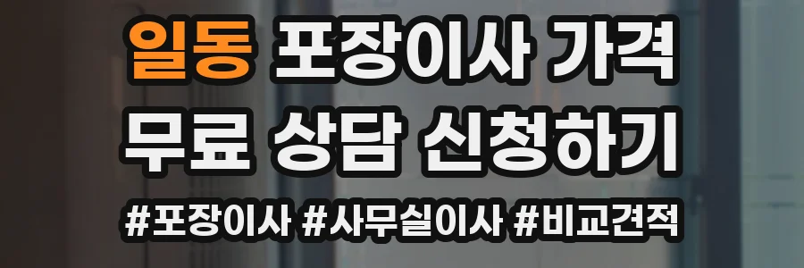 일동 포장이사 가격
